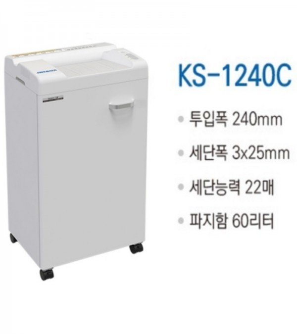 대진코스탈 KS-1240C 개인 및 중역실용 문세세단기