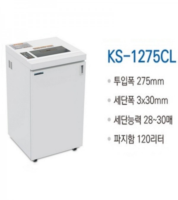 대진코스탈 KS-1275CL 대용량/특수형 문서세단기