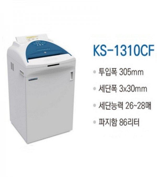 대진코스탈 KS-1310CF 대용량/특수형 문서세단기