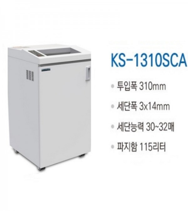 대진코스탈 KS-1310SCA 대용량/특수형 문서세단기