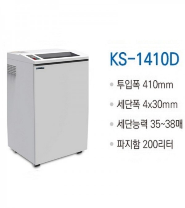 대진코스탈 KS-1410D 대용량/특수형 문서세단기