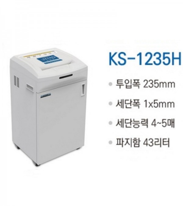 대진코스탈 KS-1235H 1급 보안용 문서세단기