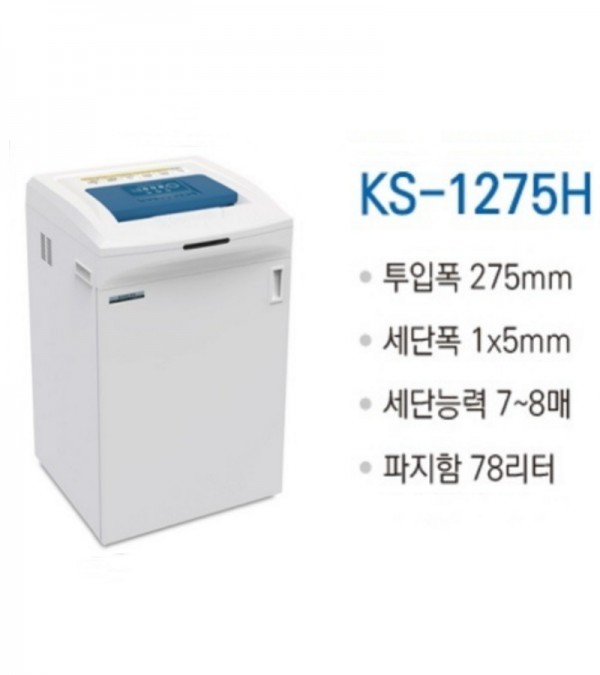 대진코스탈 KS-1275H 1급 보안용 문서세단기