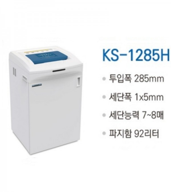 대진코스탈 KS-1285H 1급 보안용 문서세단기