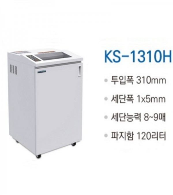 대진코스탈 KS-1310H 1급 보안용 문서세단기