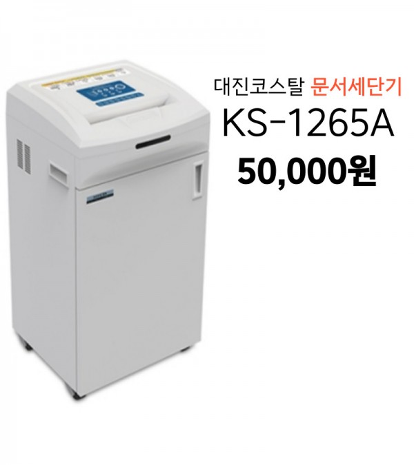 [렌탈] 대진코스탈 KS-1265A 문서세단기