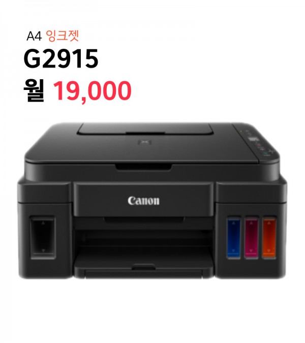 [렌탈] A4 잉크젯프린터 G2915