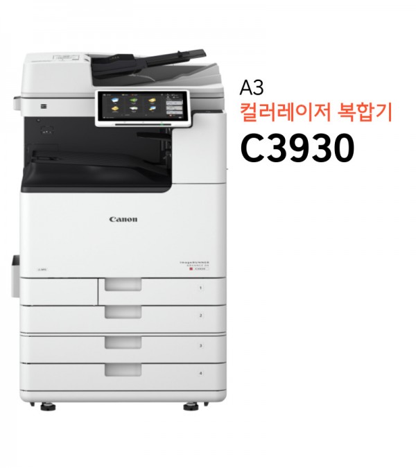 캐논 컬러레이저복합기 C3930