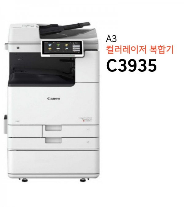 캐논 컬러레이저복합기 C3935